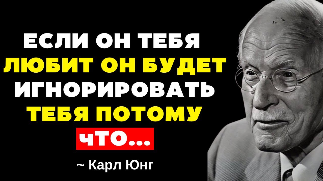 Если он тебя ЛЮБИТ, он сделает ЭТО и будет ИГНОРИРОВАТЬ тебя... | Карл Юнг
