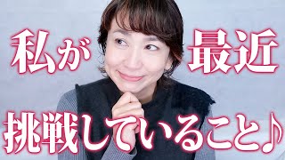 私が最近密かに挑戦していることについてお話します✨