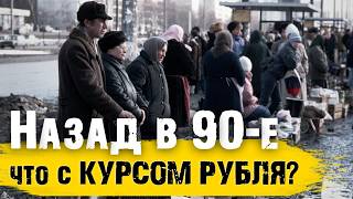 Возврат в 90-е и про курс рубля