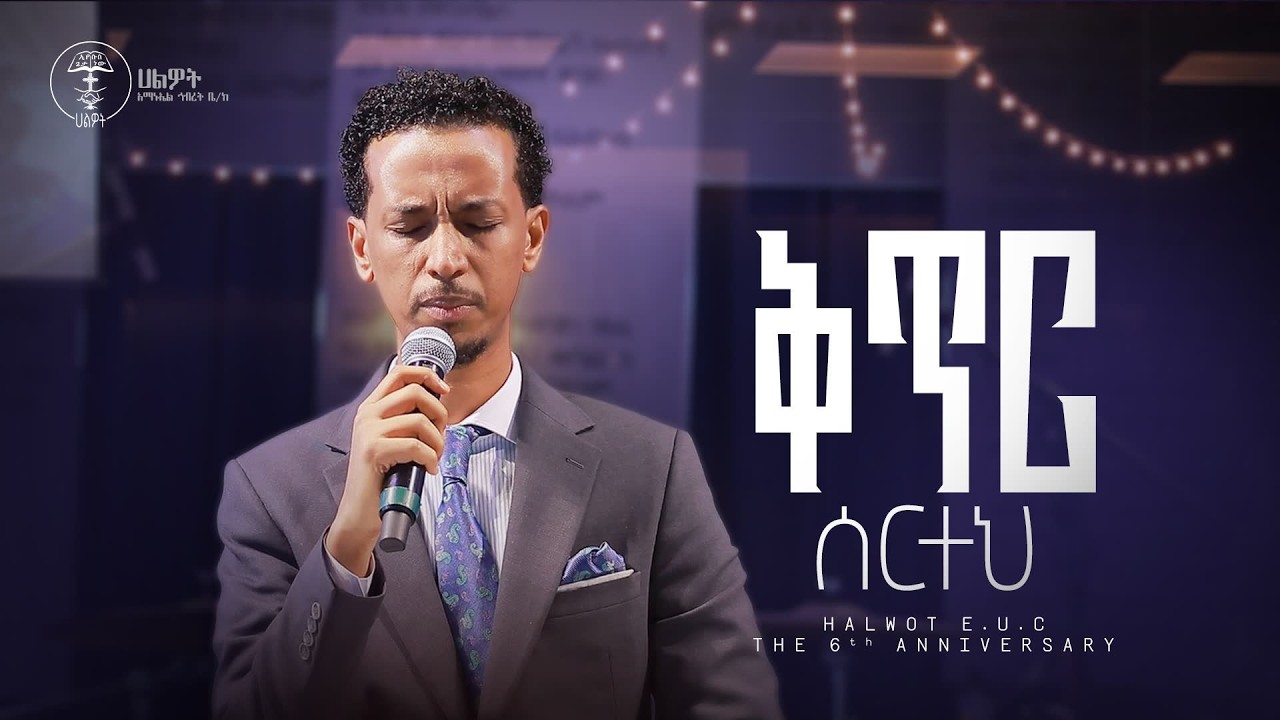 ቅጥር ሰርተህ |ዘማሪ አቤኔዘር ለገሰ |Abenezer Legese |Live Worship |Halwot E.U.C #2026 the 6th anniversary
