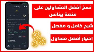 نسخ أفضل متداول على منصة بينانس | Binance Copy Trade 