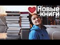 Красивые осенние КНИЖНЫЕ ПОКУПКИ | Book haul #67