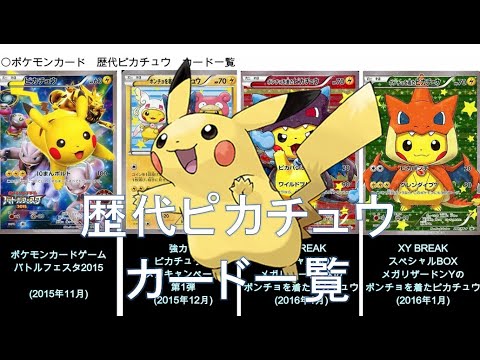 ポケカ 歴代ピカチュウ カード一覧 ポケモンカード Youtube ポケカ 歴代ピカチュウ カード一覧 ポケモンカード Youtube