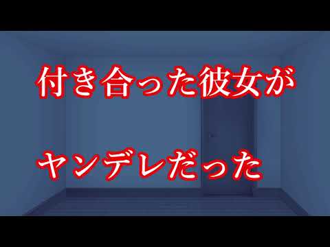 【男性向け】付き合った彼女がヤンデレだった 【バイノーラル・立体音響】