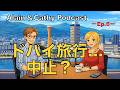 ドバイ旅行…中止？｜英語でリアル会話【Alain & Cathy Podcast Ep.6】