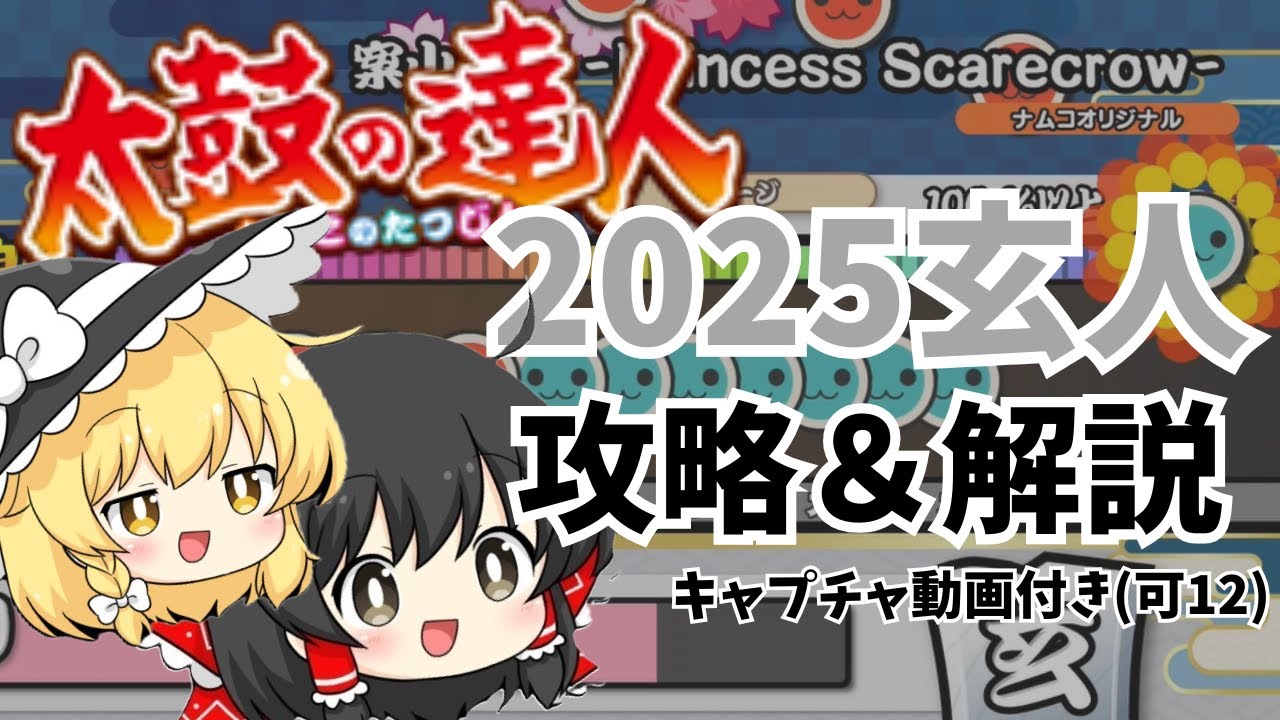 【段位道場】2025玄人を攻略＆解説！【ゆっくり実況】