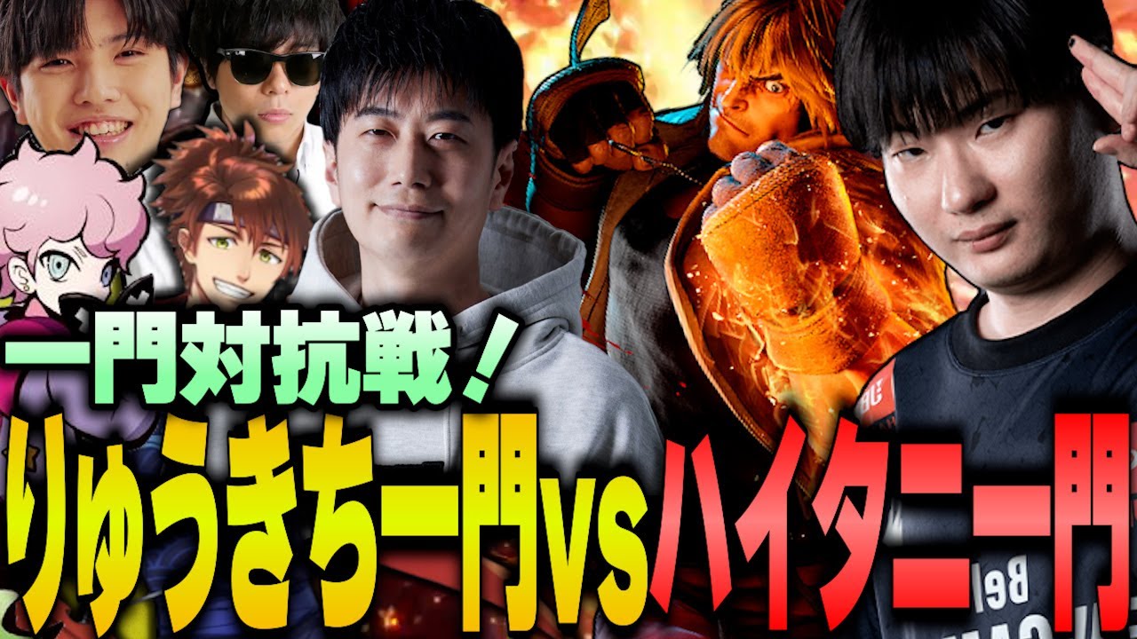 一門対抗戦！りゅうきち一門との対戦で熱すぎる戦いを繰り広げるハイタニ一門【高木/切り抜き/スト6】