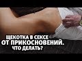 Секс видео - что делать, если в постели щекотно? / Алекс Мэй