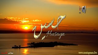 ما معنى اسم #حسين وبعض من صفات حامل هذا الاسم على قناة معاني الاسماء #husayn