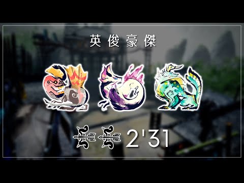 MHRise - 英俊豪傑 なしなし 弓ペア 2'31"36 / Showdown in the Arena (2x Bow)