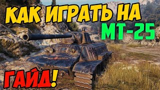 МТ-25 - КАК ИГРАТЬ, ГАЙД WOT! ЧЕСТНЫЙ ОБЗОР НА ТАНК МТ 25 World Of Tanks!