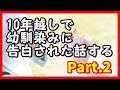 【長編】 10年越しで幼馴染みに告白された話するPart.2 感動する話 馴れ初め