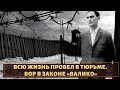 Всю жизнь провел за колючкой!  Вор в законе «Валико»