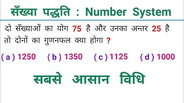 Number System || योग अंतर और गुणा पर आधारित प्रश्न || SSC, CGL, CPO, KVS, RAILWAY, NTPC, GROUP - D