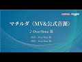 【カラオケ】【MV】【オリジナル曲・歌ってみた・DTM】マチルダ inspired by『もういちど生まれる』(カラオケ)