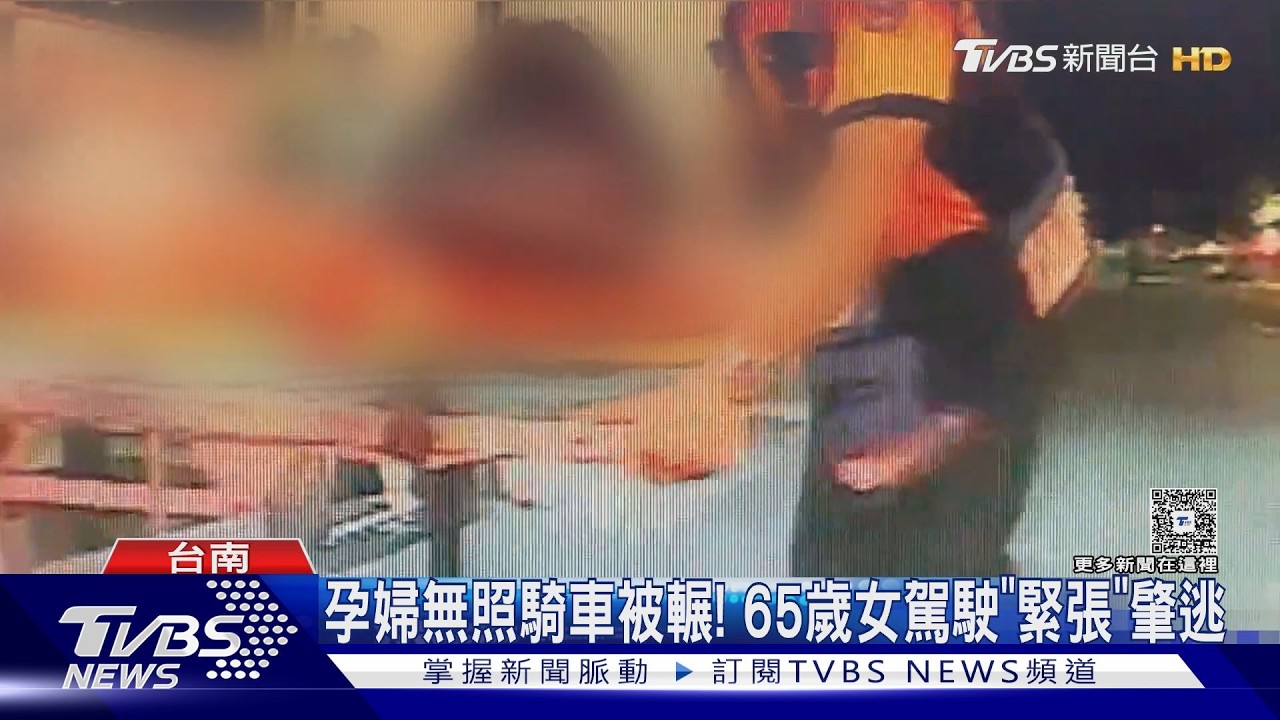 台南被輾過孕婦無照騎車 肇事女駕駛逃離現場:因太緊張｜TVBS新聞 @TVBSNEWS01