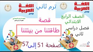 طاقتنا من بيئتنا لغة عربية للصف  الرابع صفحة 68 إلى 76 الفصل الدراسي الثاني وحل الأنشطةولاحظ وتعلم