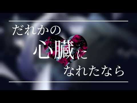 【歌ってみた】だれかの心臓になれたなら【粒虎ナル】