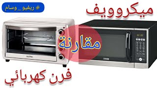 مقارنة بين الميكروويف و الفرن الكهربائي | امتى تختاري الفرن و  امتى الميكروييف #ريفيو_وسام