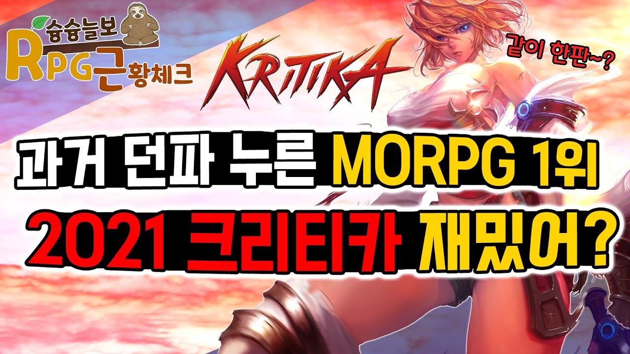 [RPG 근황체크] 과거 MORPG 1위의 크리티카 2021 길라잡이 시스템의 추가로신규,복귀 플레이 재미느끼고 적응 가능할까?