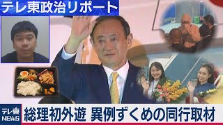 菅総理初外遊 異例ずくめの同行取材（2020年10月23日）