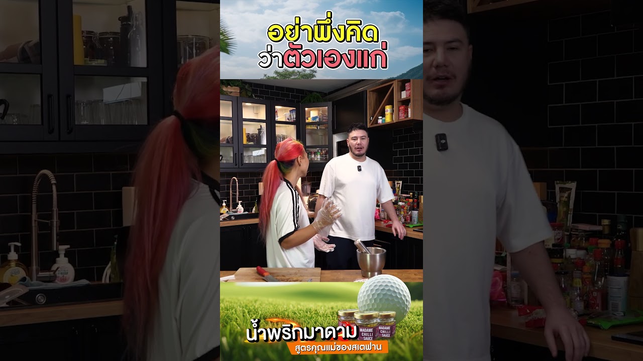 อย่าพึ่งคิดว่าตัวเองแก่!!