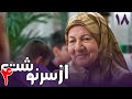سریال از سرنوشت 4 قسمت 18 Serial Az Sarnevesht 4 Part 18 