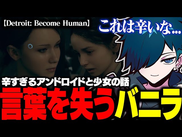 【♯2】辛すぎるデトロイトの世界観に言葉を失ってしまうバニラ【Detroit: Become Human】