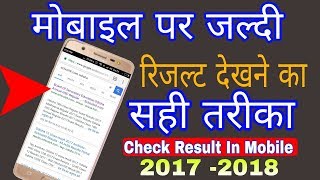 सबसे जल्दी रिजल्ट देखने का तरीका | How to check result firstly in mobile 2018 : Result Kaise dekhen screenshot 2