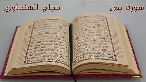 سورة يس - القارئ الشيخ حجاج الهنداوي