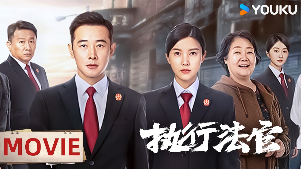 【精華版】看嚴格遵守法條的冷面庭長,如何一步步成長為頂級執行法官!| 執行法官 Enforcement Department | 羅晉/楊子姍 | 都市 | 優酷台灣 YOUKU TAIWAN
