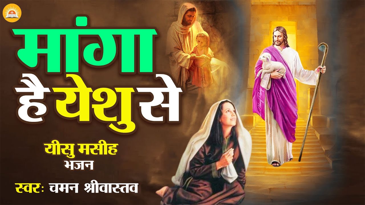 #Yeshu - मांगा है येशु से - #Manga Hai Yeshu Se - #Chaman Srivastava - #New Song Masih