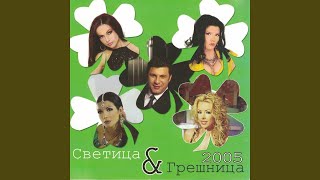 Грешница