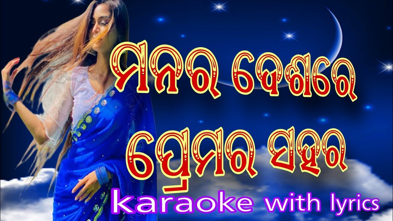 Manara Deshare Premara Sahara | Odia Karaoke With Lyrics | Romantic Odia Old Song Karaoke|Sing Along