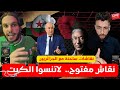لايف شوقي بن زهر رائد نقاشات ساخنة المغرب الجزائر 