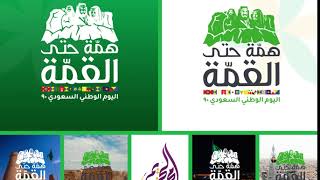 تحريك هوية اليوم الوطني 90 التي تأتي تحت شعار همة حتى القمة من تحريك محمد الحزيمي