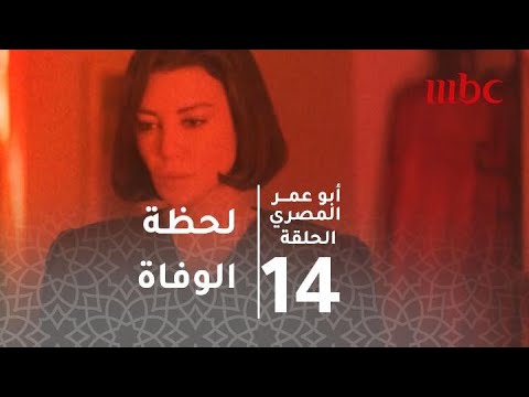 أبو عمر المصري الحلقة 14 شيرين تمنح الحياة لابن فخر وتموت لحظة ولادته 