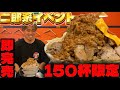 【二郎系】150杯限定即完売した二郎系イベントの全てお見せします。