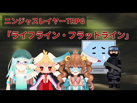 「新・オヒガンで失禁」6話「ライフライン・フラットライン」ニンジャスレイヤーTRPG　＃オヒガンで失禁