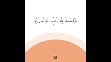 سورة الفاتحة | القارئ أحمد إبراهيم