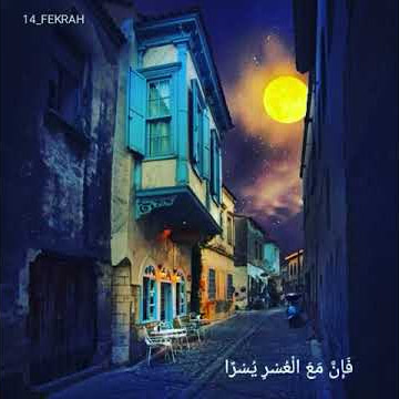 Beautiful Recitation of Mevlan Kurtishi. (Surah Al-Inshiraah)