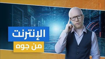 إيه اللي بيحصل لما تكتب اسم موقع وتدوس Enter؟ 