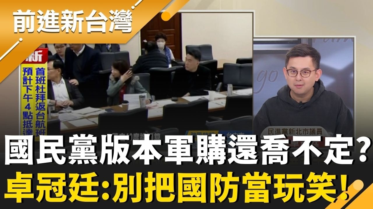 王毅脫口「軍事實力＝預防戰爭」藍白快來看！藍營版本軍購9000億？打九折8100億？卓冠廷批：還在胡鬧不要拿國防開玩笑！｜周楷 主持｜【前進新台灣 精彩】20260304｜三立新聞台