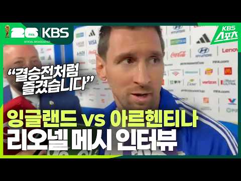 잉글랜드전 승리 이후 감격에 <strong>찬</strong> 메시 인터뷰