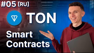 TON Smart Contracts | 05 | Sending TON Coins | Calculate Contract Address [RU]