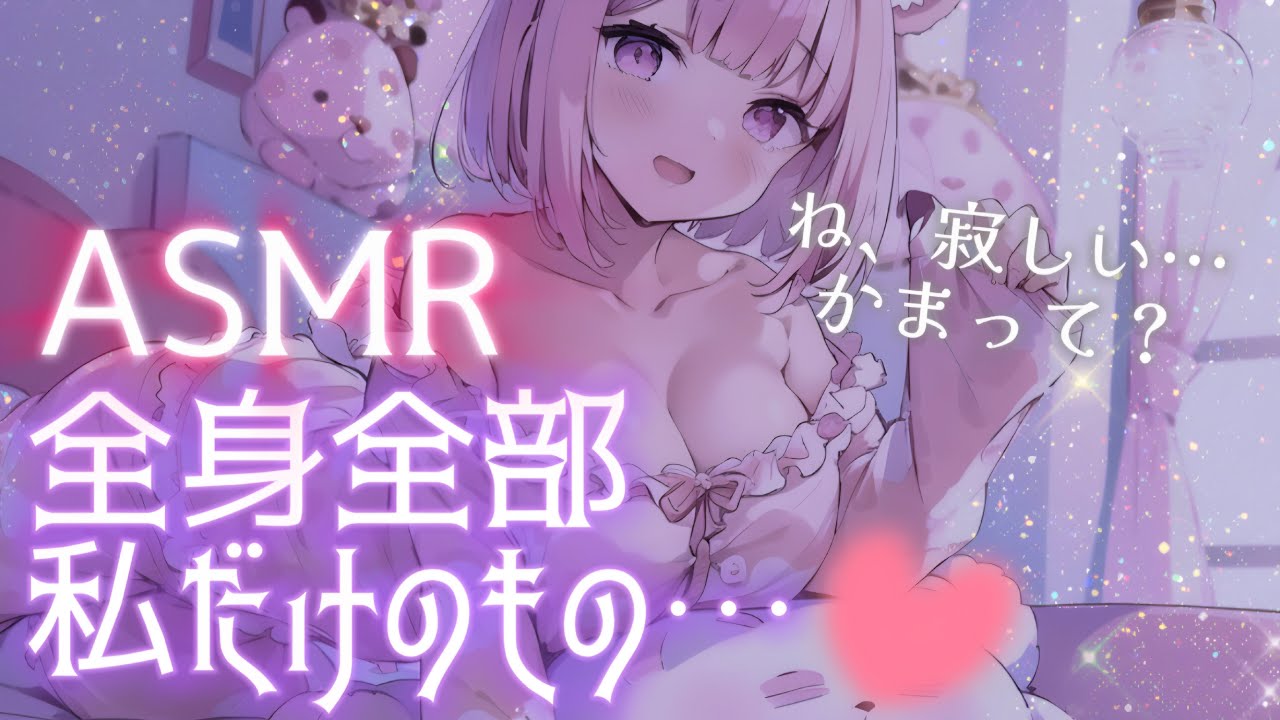 【男性向けASMR】 「全身上書きさせて」 風邪で 鼻声 になった彼女が 泣きながら独占ハグ 😈💋 体も心も全部私のものだよ【3Dio立体音響】