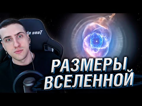 Видео: Сравнение размеров Вселенной 3D | Реакция Hellyeahplay