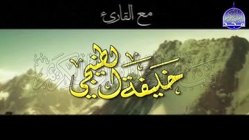 ســــورة الكـــــهف 🌱 بصوت  من روائع الاصوات  🌱 القارئ الشيخ / خليفة الطنيجي ᴴᴰ