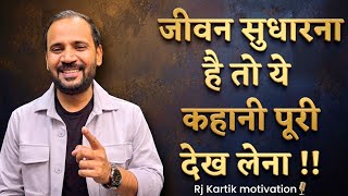 MOTIVATIONAL VIDEO | जीवन सुधारना है तो ये कहानी पूरी देख लेना | RJ KARTIK STORY 🔥