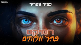 כפיר צפריר - פחד אלוהים רמיקס  (רוני מלר)